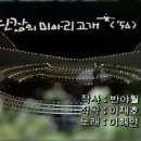 단장의 미아리 고개........... 이미지