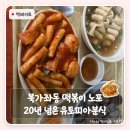 동네분식집 | 북가좌동 떡볶이 노포｜20년 넘은 동네 분식집 유토피아분식 솔직 후기