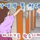 교사에게 똥 싸대기 이미지