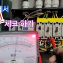 누전차단기에서 절연저항계(메거)로 누전체크 시 0일 경우 누전 이미지