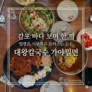 대왕칼국수가야밀면 | 경주 감포 맛집 대왕칼국수 가야밀면, 밀면과 돈까스가 괜찮았던 바다뷰 식당