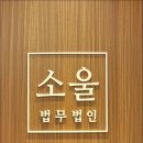 법무법인소울 이미지