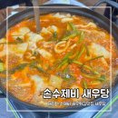 새우당 | 대전손수제비 맛집 산성동 새우당 새우튀김과 민물새우수제비