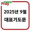 2025년 9월 대표기도문 모음 이미지