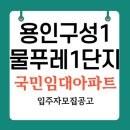 물푸레마을 휴먼시아1단지 | 용인구성1 물푸레마을휴먼시아1단지 39형 51형 임대조건 및 청약일정