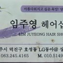 임주영헤어샵 이미지
