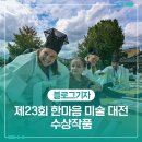 아름다운 한글서예와 문인화 | 울산 남구문화원 주최 &#39;제23회 한마음 미술 대전&#39; 수상작품
