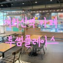 투썸플레이스개화산역점 | 개화산역 카페 투썸플레이스 메뉴 주차