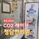 [종로] 청담한의원 광화문 CO2 레이저 점 비립종 제거 후기 (여신티켓 추천인코드 CKKKFFF9)