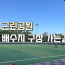 양지배수지축구장 이미지