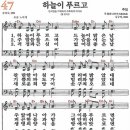 새찬송가 47장 - 하늘이 푸르고 [다니엘 새찬송가 전집 1] 이미지