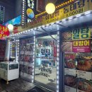 호남막횟집 이미지