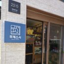 혜화치과의원 | [상인동 치과 ] 스시맛집 - 혜화 대학로 무제스시