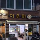 아우미돈까스 네이버블로그