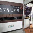 율포무인카페