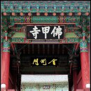외산 무량사 도솔암 칠성각 | 주마간사 (走馬看寺) 사찰기행 마라난타의 절집 불갑사 (佛甲寺)