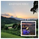 남해-151 | 골프존카운티 사천CC 1박 2일 자차 골프 패키지 직접 다녀온 후기