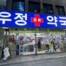 종로당온누리약국 | [우정약국] 종로 약국성지 내돈내산 후기(온누리상품권 10%할인 가능)