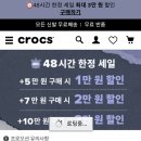 크록스 할인 +페이코 10퍼 할인 이미지