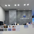 노블정형외과의원 이미지