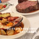 로리스 더 프라임립 레스토랑 | 강남역 스테이크 로리스 더 프라임 립 디너 후기, LA에서 먹은 그 맛 그대로!