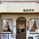 몽글유부