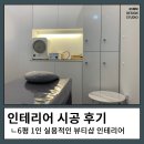 니오라 자연주의 건강쉼터 | 최적화된 6평 속눈썹샵 실용 디자인으로 완성된 고효율 상업 공간 스토리 - 깔끔 모던 인테리어 후기