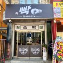 임팩트GYM | 전주 중화산동 복싱장 추천, 슥빡BOXING GYM 후기