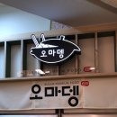 오마뎅동부