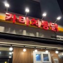 가마치통닭 대구만촌점 | 내돈내산 후라이드가 너무 맛있는 가마치 통닭