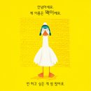 ㅁ꽥꽥대면 안돼?// 모디파월_턱/ 덩컨 버디/ 국민서관/202512-17 이미지