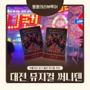 써니텐 | 대전 성심당 근처 놀거리 아신극장 뮤지컬 써니텐 내돈내산 후기｜런던스테이지 데이트로 괜찮을까?