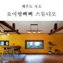 요이땅삐삐스튜디오 이미지