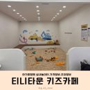 제일타운 | 시흥시 장곡동 새로 오픈한 *티니타운 키즈카페* 위치 | 주차정보 | 가격