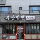 부산천사의학교 | 양산 밀면 맛집 찾아 삼만리! 깊은 육수가 일품인 부산밀면 양산본점 솔직 후기