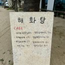 해화탕 이미지