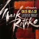(11.28) 아트파파라치 "마크 로스코 – 감정의 형상" 이미지
