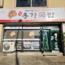 경주이가국밥 - 경주시 갓뒤길3번길 1-2 | 경주이가국밥