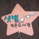 삼성동 샛별작은도서관 | [도서관 투어] 샛별작은도서관 (관악구 삼성동주민센터 도서관)