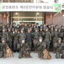 육군 군견훈련소 2군견지원대 이미지