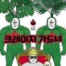 크레이지.01 이미지