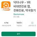 우리동네약국 | 닥터나우 비대면 진료 앱: 전화진료, 우리동네 약국찾기 어플