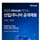 [안랩]2025년 개발직군 신입/Junior 공개채용(~12.07) 이미지