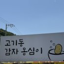 용인정화(주) - 용인시 처인구 포곡읍 | [용인 고기동 맛집] 고기동감자옹심이&칼국수 100%...자가제면 콩국수 솔직후기 (계곡뷰, 주차정보)