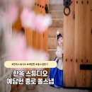 종로-현장-종로-세-118 | 예담헌 한옥스튜디오돌스냅 후기 종로돌스냅추천 심플 패키지 촬영 팁 총정리