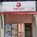 코토미스시