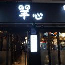 양심(羊心) 이미지