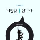 한국미니픽션작가회 ‘거짓말 삽니다’ 출간