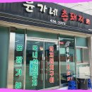 윤가네맛집 이미지