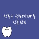 서울 성동구 성수1가제1동 임플란트 잘하는 치과 추천 비용 가격 저렴한곳 유명한 명의